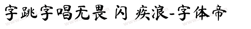字跳字唱无畏 闪 疾浪字体转换